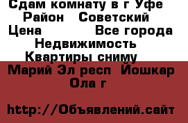 Сдам комнату в г.Уфе › Район ­ Советский › Цена ­ 7 000 - Все города Недвижимость » Квартиры сниму   . Марий Эл респ.,Йошкар-Ола г.